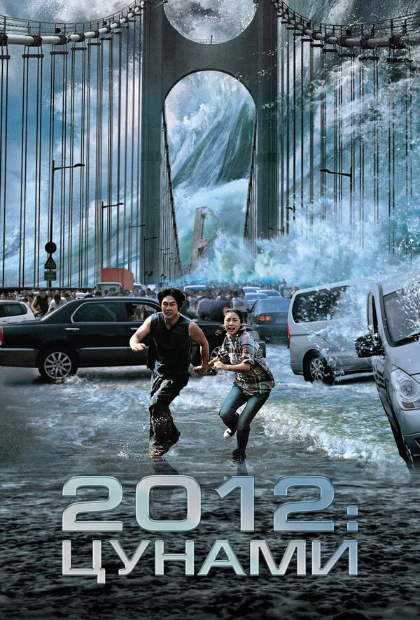 2012: Цунами 2009 смотреть онлайн бесплатно